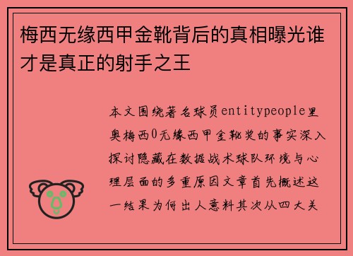 梅西无缘西甲金靴背后的真相曝光谁才是真正的射手之王