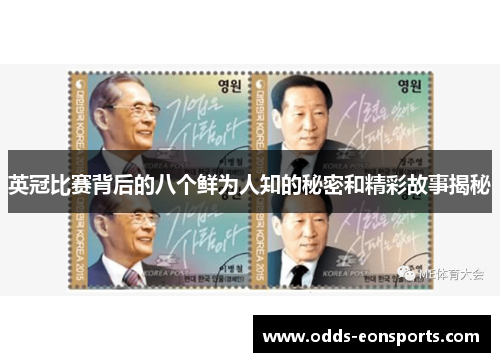英冠比赛背后的八个鲜为人知的秘密和精彩故事揭秘 英冠比赛背后的八个鲜为人知的秘密和精彩故事揭秘