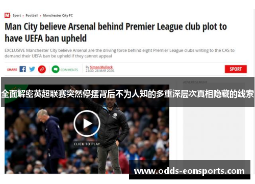 全面解密英超联赛突然停摆背后不为人知的多重深层次真相隐藏的线索 全面解密英超联赛突然停摆背后不为人知的多重深层次真相隐藏的线索