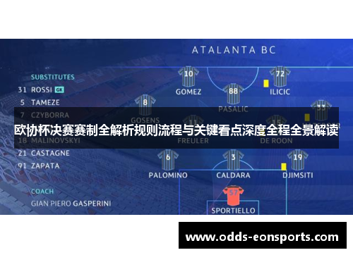 欧协杯决赛赛制全解析规则流程与关键看点深度全程全景解读