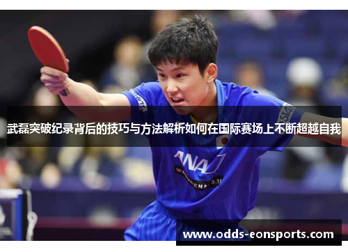 武磊突破纪录背后的技巧与方法解析如何在国际赛场上不断超越自我